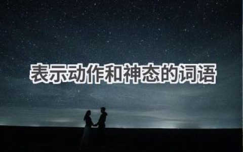 表示动作和神态的词语