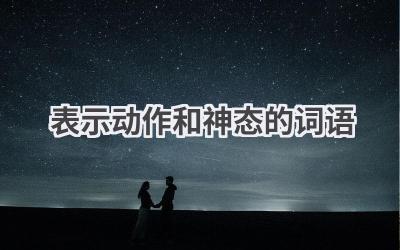 表示动作和神态的词语