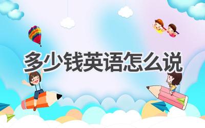 多少钱英语怎么说