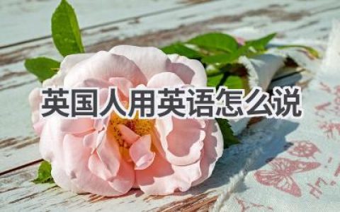英国人用英语怎么说