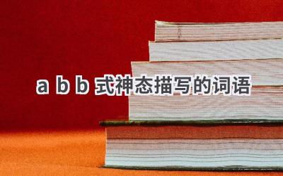 abb式神态描写的词语