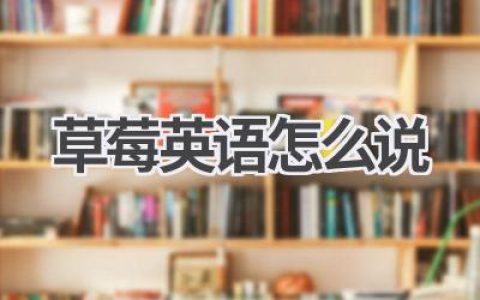 草莓英语怎么说