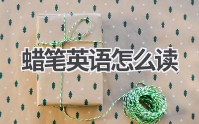 蜡笔英语怎么读