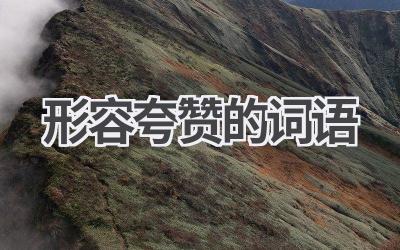 形容夸赞的词语