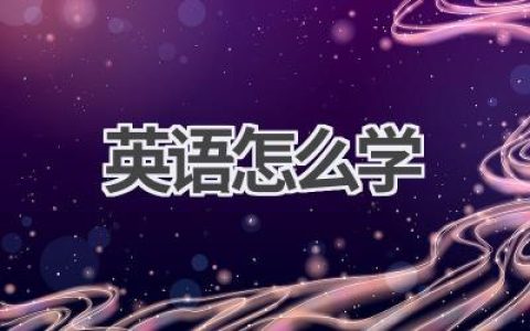 英语怎么学