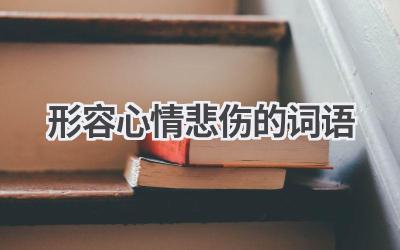 形容心情悲伤的词语