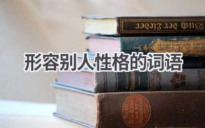 形容别人性格的词语