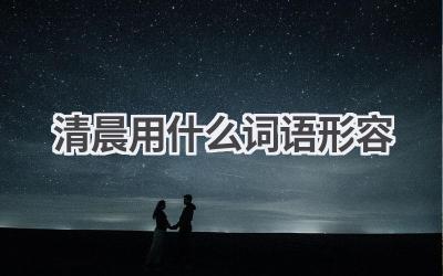 清晨用什么词语形容