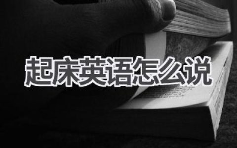 起床英语怎么说