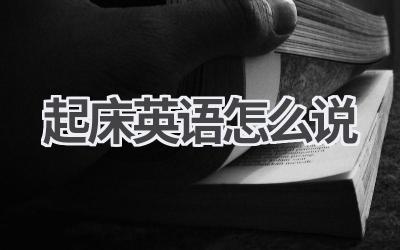 起床英语怎么说