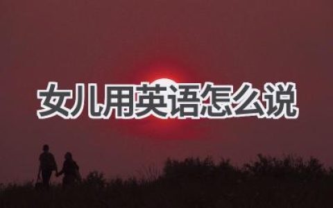 女儿用英语怎么说