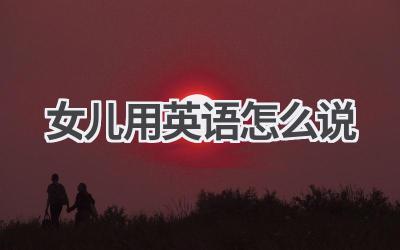 女儿用英语怎么说