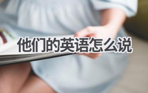 他们的英语怎么说