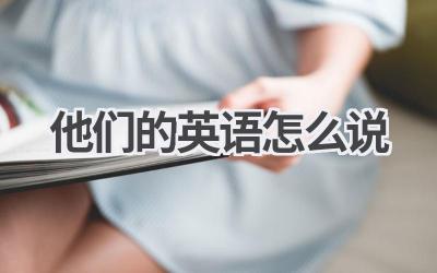 他们的英语怎么说