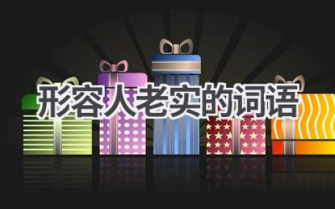 形容人老实的词语