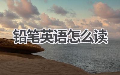 铅笔英语怎么读