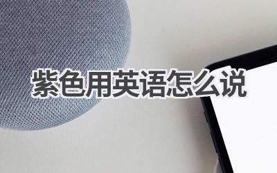 紫色用英语怎么说