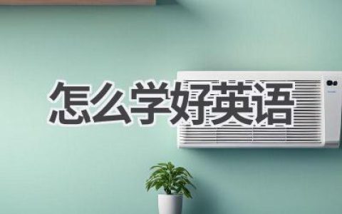 怎么学好英语