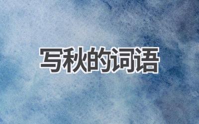 写秋的词语