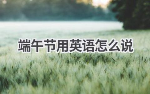端午节用英语怎么说