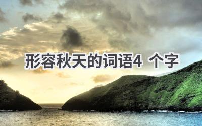 形容秋天的词语4个字
