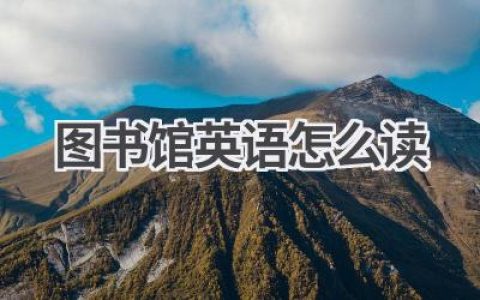 图书馆英语怎么读