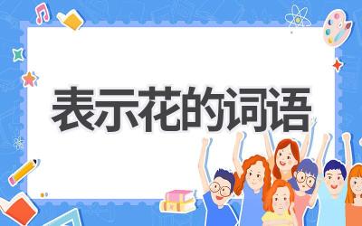 表示花的词语