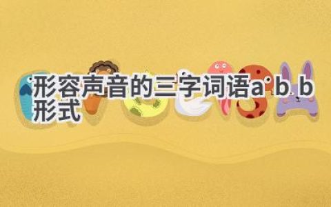 形容声音的三字词语abb形式