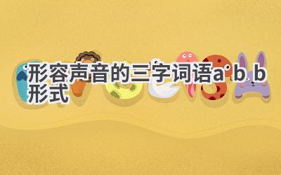 形容声音的三字词语abb形式