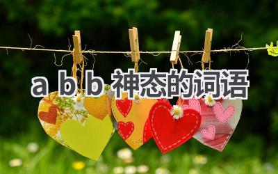 abb神态的词语
