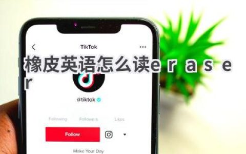 橡皮英语怎么读eraser