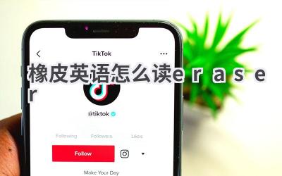 橡皮英语怎么读eraser