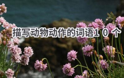 描写动物动作的词语10个