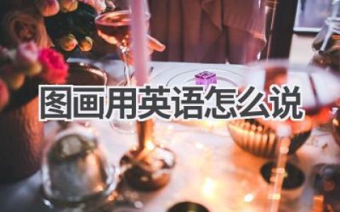 图画用英语怎么说