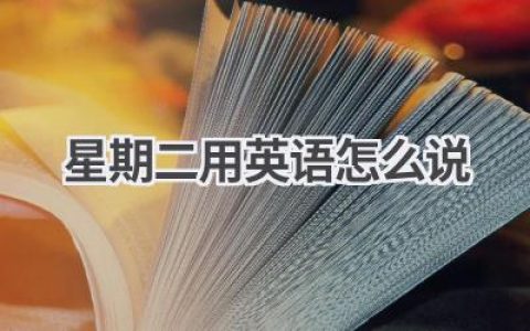 星期二用英语怎么说