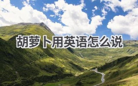 胡萝卜用英语怎么说