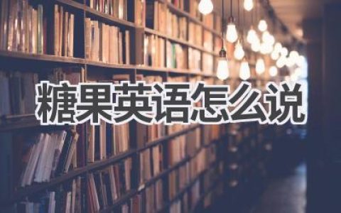 糖果英语怎么说