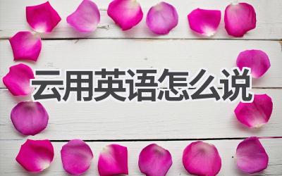 云用英语怎么说