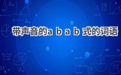 带声音的abab式的词语