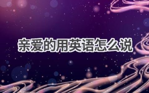 亲爱的用英语怎么说