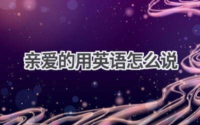 亲爱的用英语怎么说