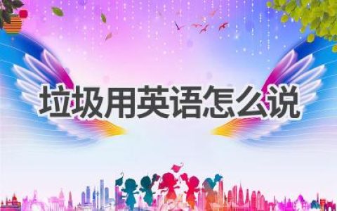 垃圾用英语怎么说