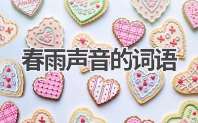 春雨声音的词语