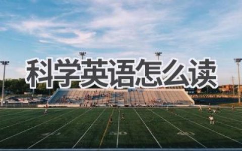 科学英语怎么读