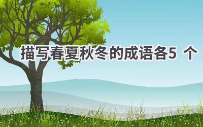 描写春夏秋冬的成语各5个