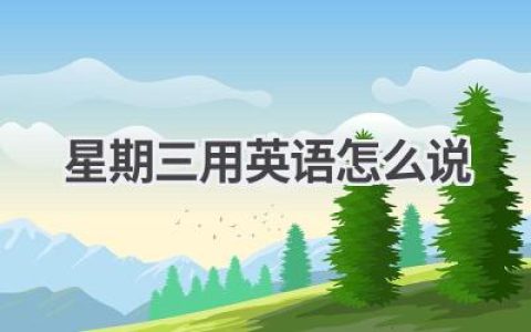 星期三用英语怎么说