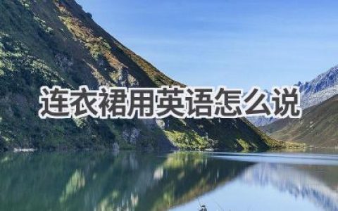 连衣裙用英语怎么说