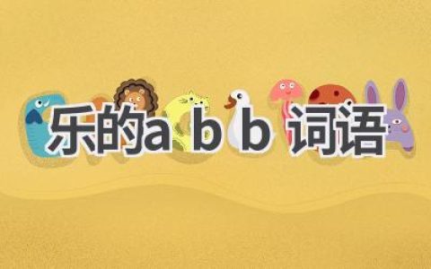 乐的abb词语
