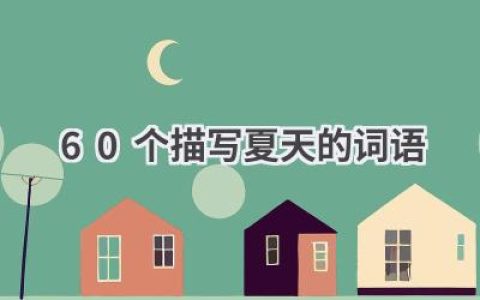 60个描写夏天的词语