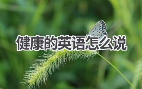 健康的英语怎么说